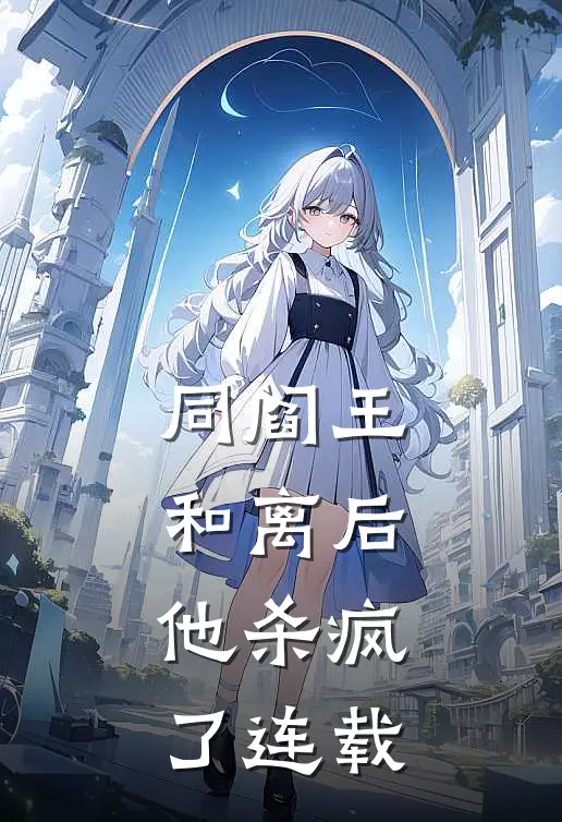 同阎王和离后，他杀疯了连载