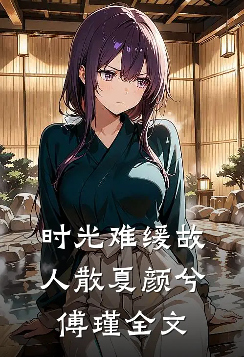时光难缓故人散夏颜兮傅瑾全文
