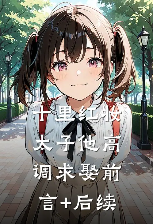 十里红妆，太子他高调求娶前言+后续
