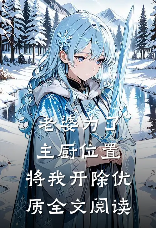 老婆为了主厨位置，将我开除优质全文阅读