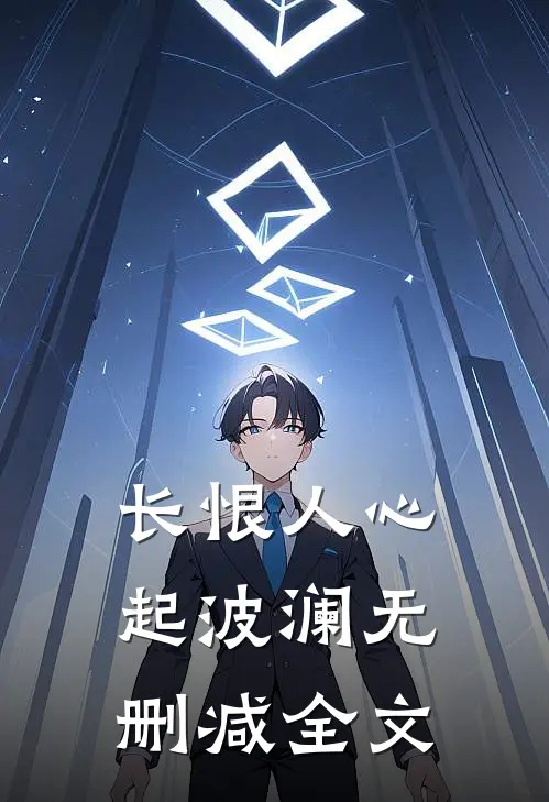 长恨人心起波澜无删减全文