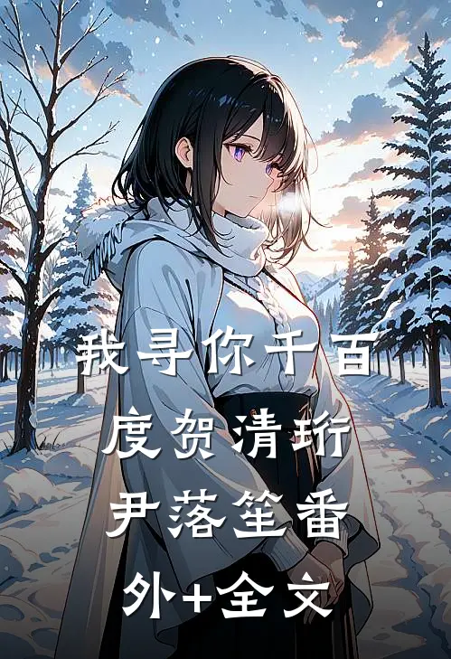 我寻你千百度贺清珩尹落笙(番外)+(全文)