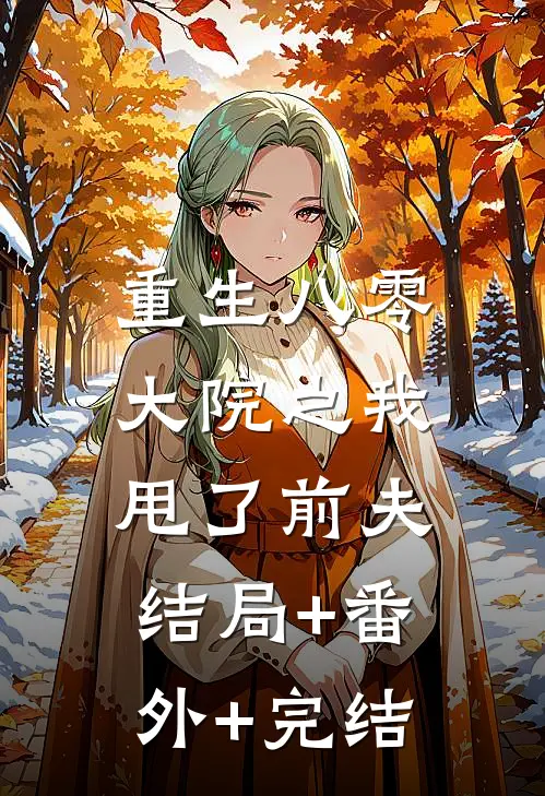 重生八零大院之我甩了前夫:结局+番外+完结