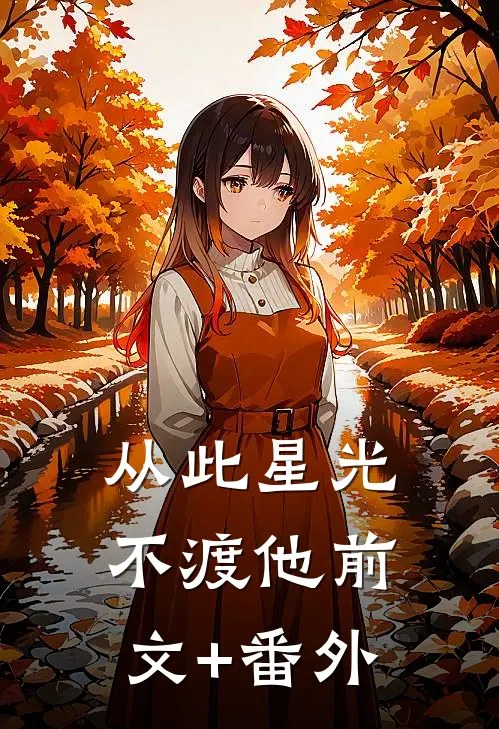 从此星光不渡他前文+番外