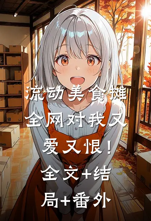 流动美食摊，全网对我又爱又恨！:全文+结局+番外