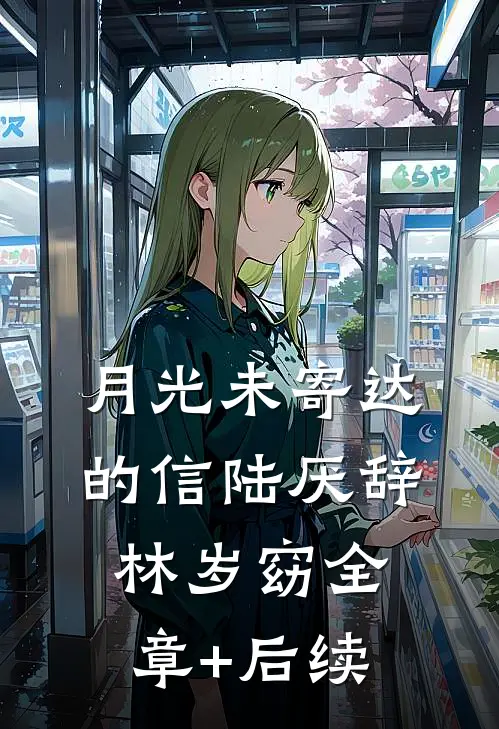 月光未寄达的信陆厌辞林岁窈全章+后续