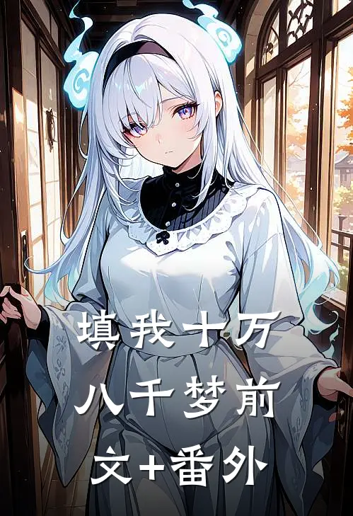 填我十万八千梦前文+番外
