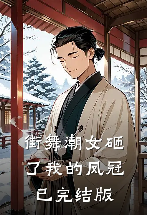 街舞潮女砸了我的凤冠已完结版