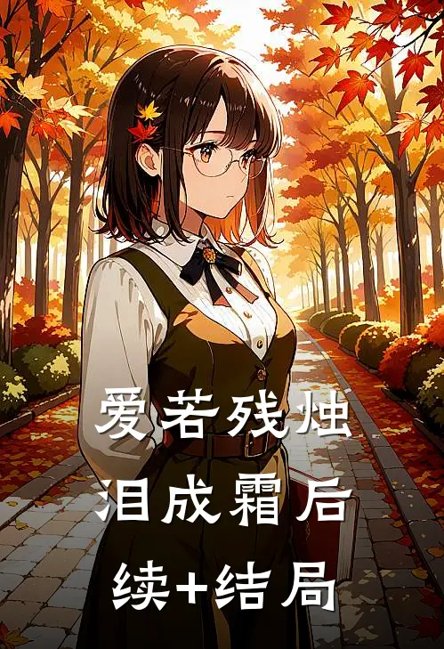 爱若残烛泪成霜后续+结局