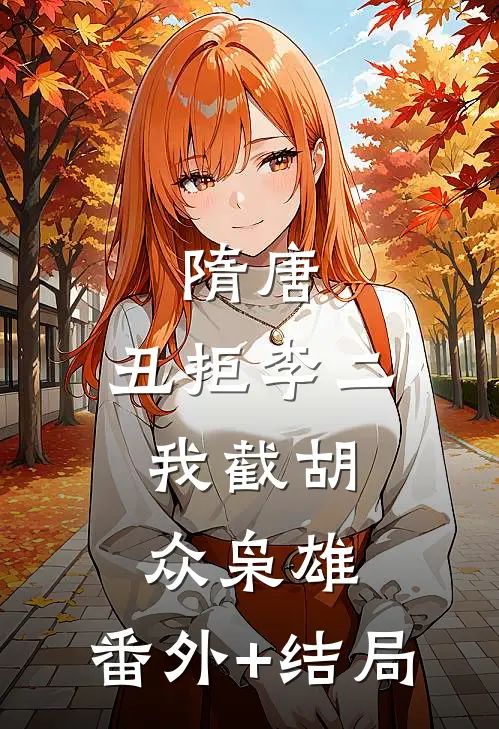 隋唐：丑拒李二，我截胡众枭雄:(番外)+(结局)