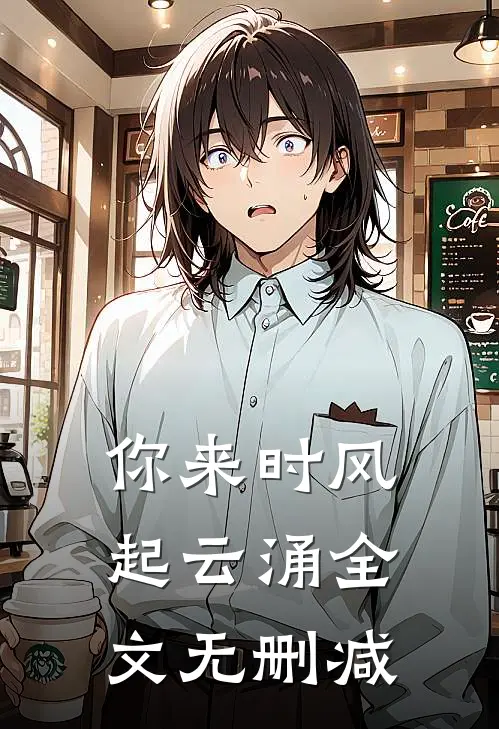 你来时风起云涌全文无删减