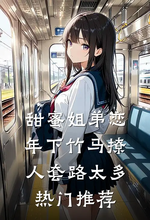 甜蜜姐弟恋：年下竹马撩人套路太多热门推荐