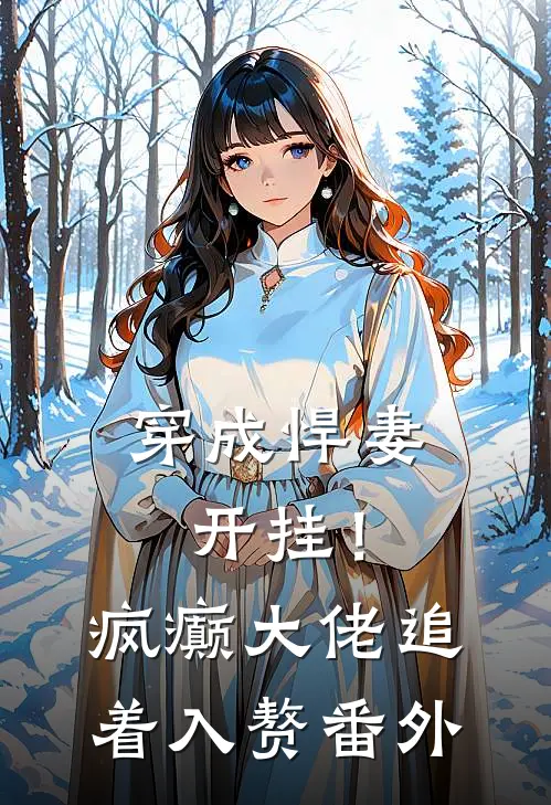 穿成悍妻开挂！疯癫大佬追着入赘番外