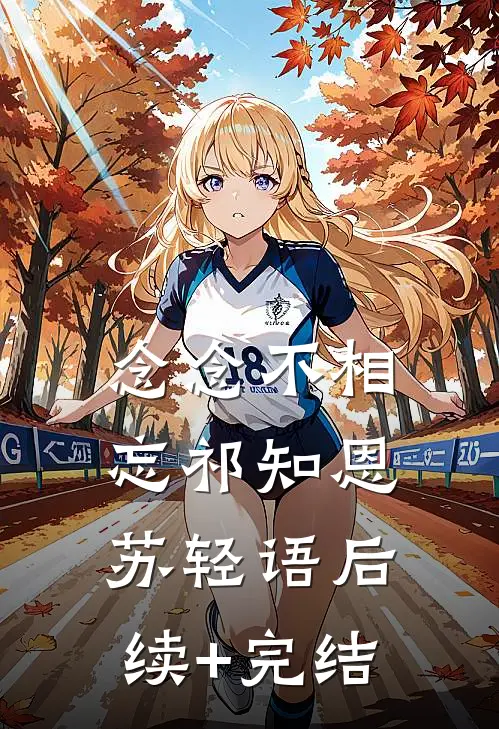 念念不相忘祁知恩苏轻语后续+完结