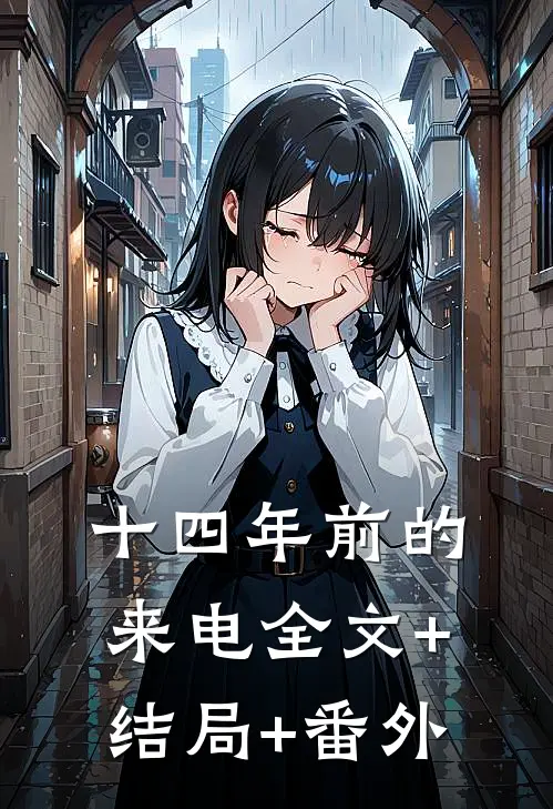 十四年前的来电全文+结局+番外
