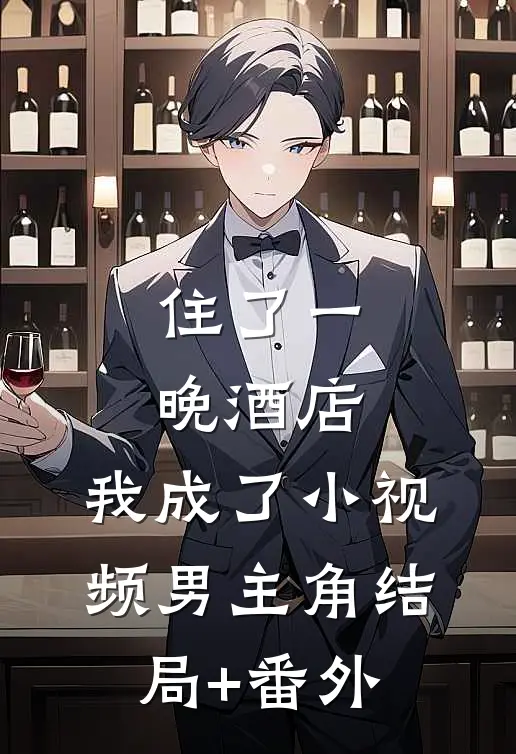 住了一晚酒店，我成了小视频男主角结局+番外