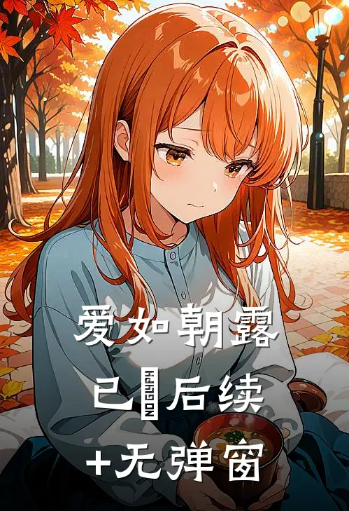 爱如朝露已晞后续+无弹窗