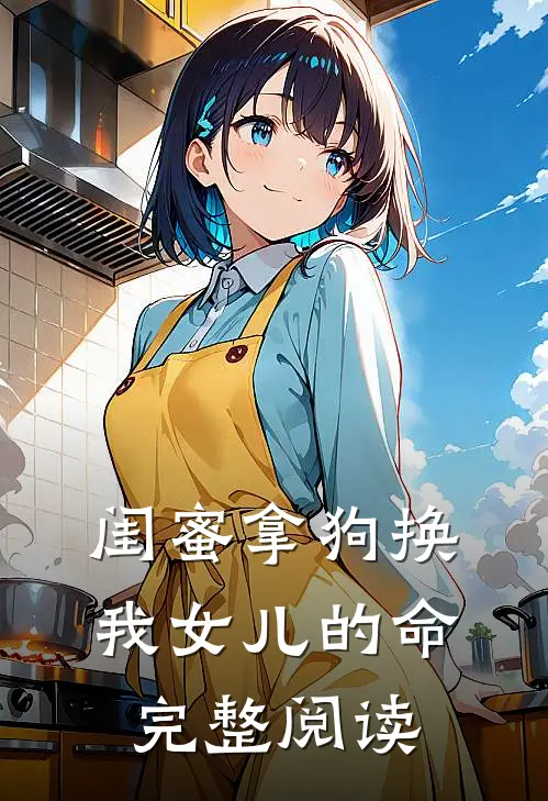闺蜜拿狗换我女儿的命完整阅读