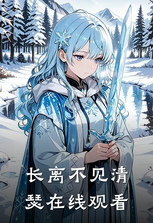 长离不见清瑟在线观看
