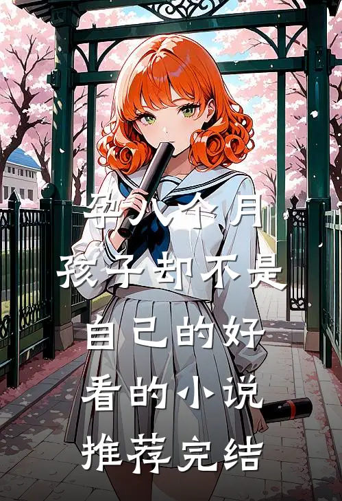 孕八个月，孩子却不是自己的好看的小说推荐完结