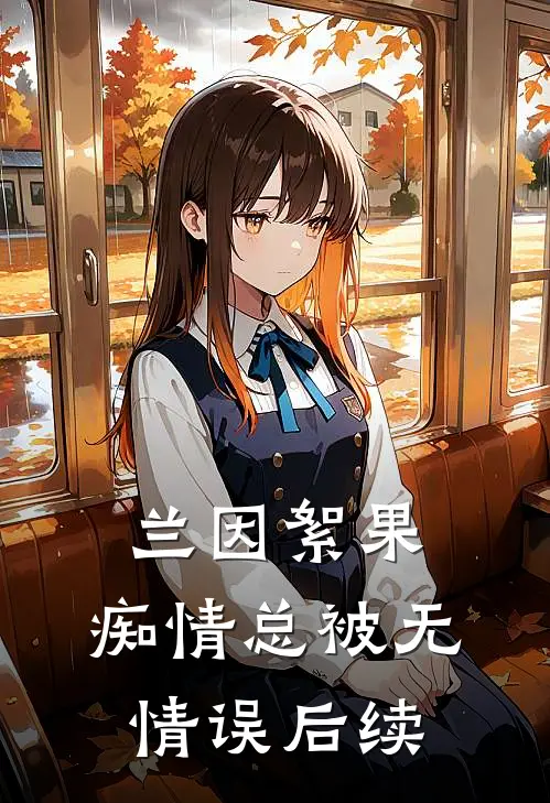 兰因絮果，痴情总被无情误后续