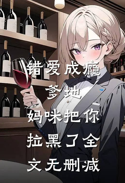 错爱成瘾：爹地，妈咪把你拉黑了全文无删减
