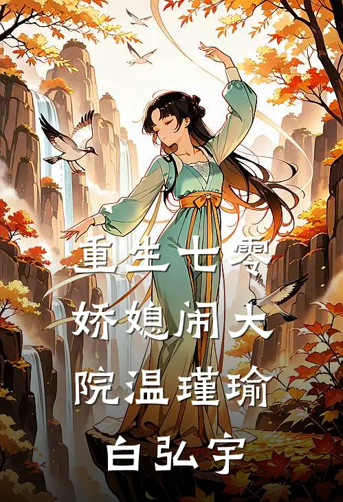 重生七零：娇媳闹大院温瑾瑜白弘宇