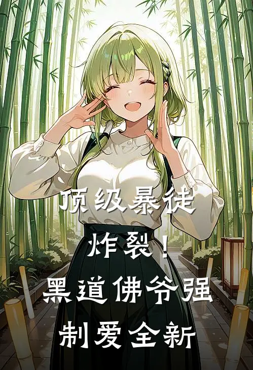 顶级暴徒：炸裂！黑道佛爷强制爱全新