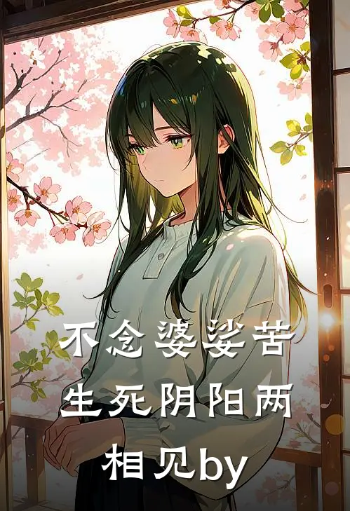 不念婆娑苦，生死阴阳两相见by