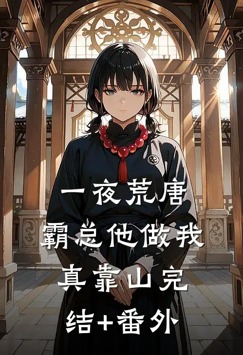 一夜荒唐，霸总他做我真靠山完结+番外