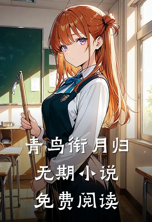 青鸟衔月归无期小说免费阅读