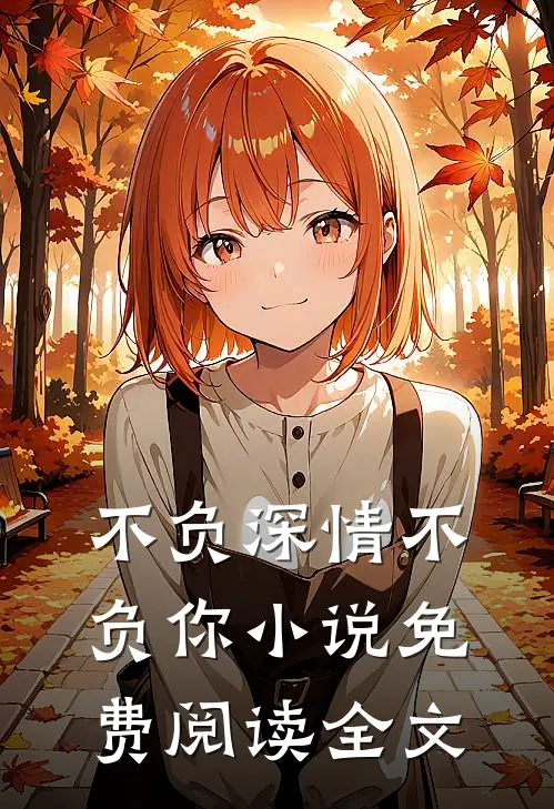 不负深情不负你小说免费阅读全文