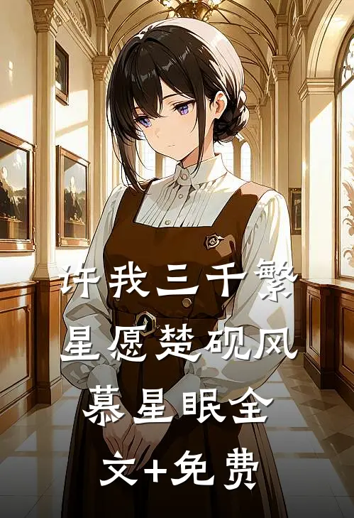 许我三千繁星愿楚砚风慕星眠全文+免费