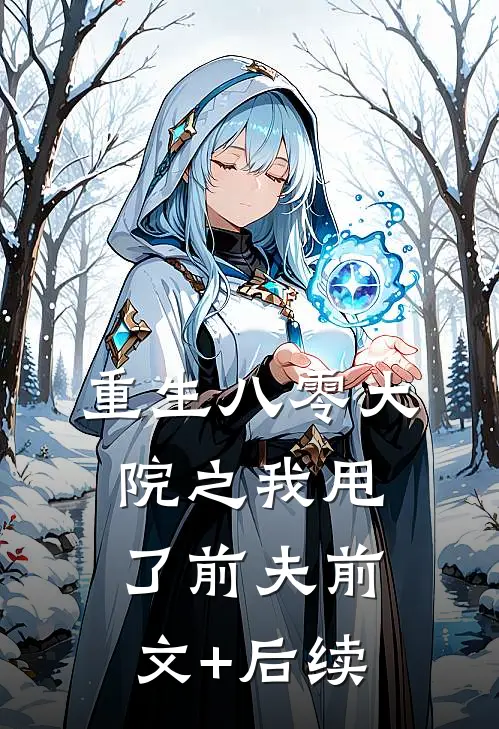 重生八零大院之我甩了前夫前文+后续