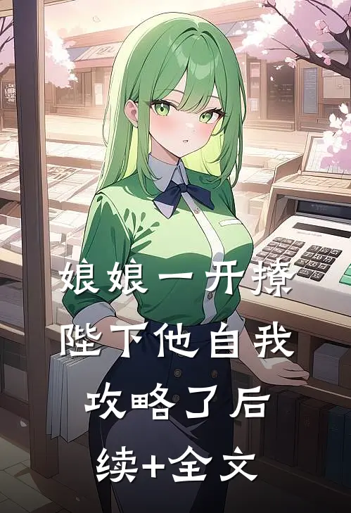 娘娘一开撩，陛下他自我攻略了后续+全文