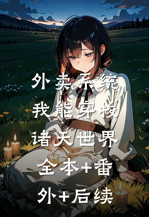 外卖系统：我能穿梭诸天世界:全本+番外+后续
