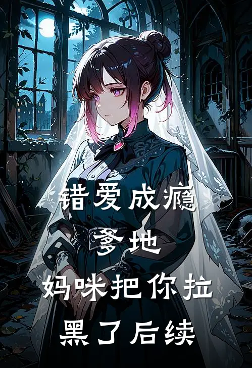 错爱成瘾：爹地，妈咪把你拉黑了后续