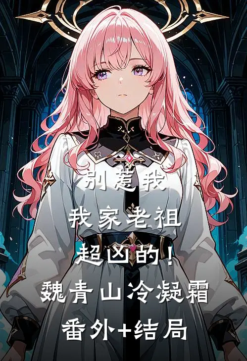 别惹我，我家老祖超凶的！魏青山冷凝霜(番外)+(结局)