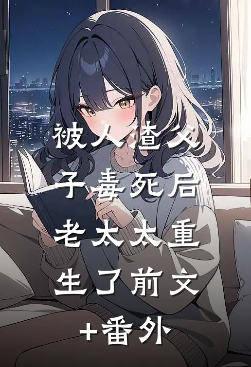 被人渣父子毒死后，老太太重生了前文+番外