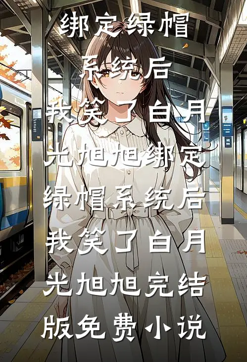 君既有两意，你我自决绝顾廷之顾锦梨后续+完结