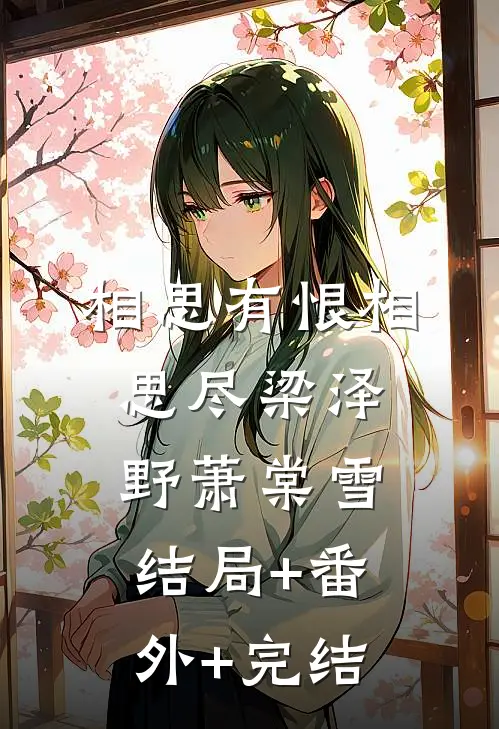 相思有恨相思尽梁泽野萧棠雪:结局+番外+完结