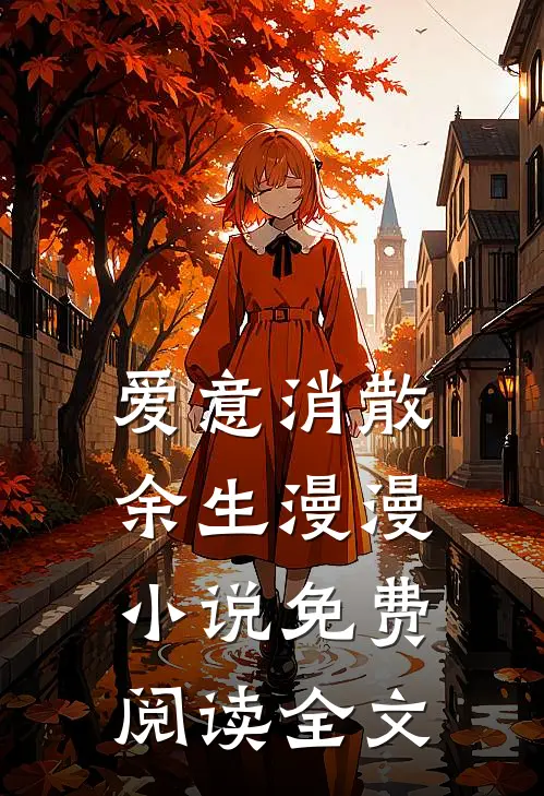 爱意消散，余生漫漫小说免费阅读全文