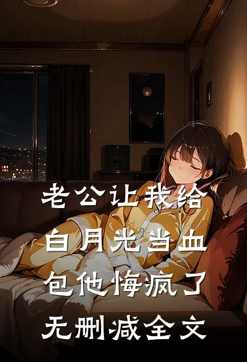 老公让我给白月光当血包他悔疯了无删减全文