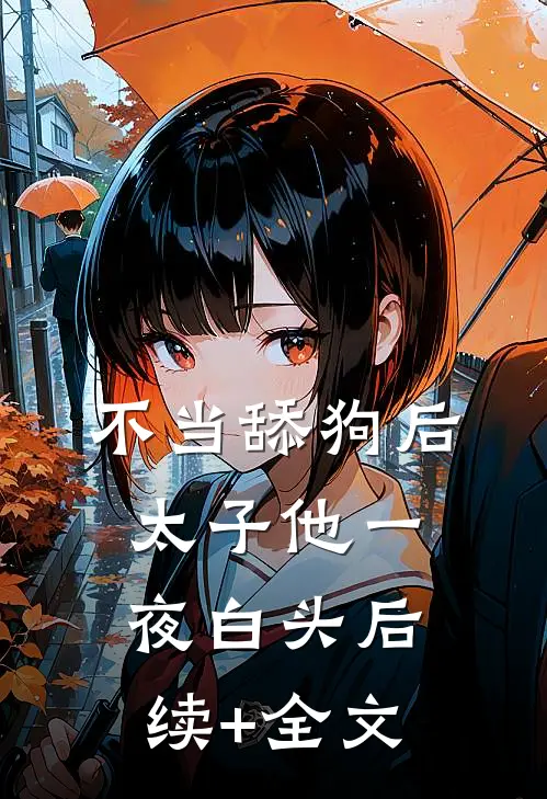 不当舔狗后，太子他一夜白头后续+全文