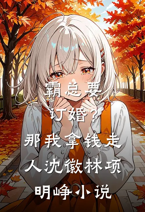 霸总要订婚？那我拿钱走人沈徽林项明峥小说