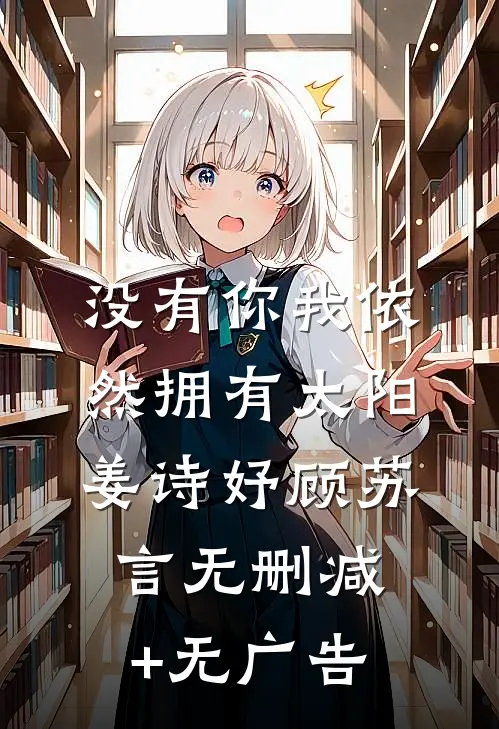 没有你我依然拥有太阳姜诗妤顾苏言无删减+无广告