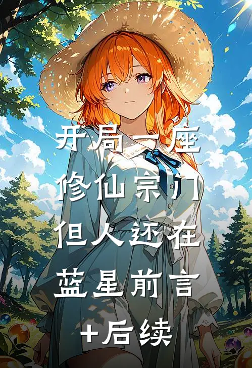 开局一座修仙宗门，但人还在蓝星前言+后续