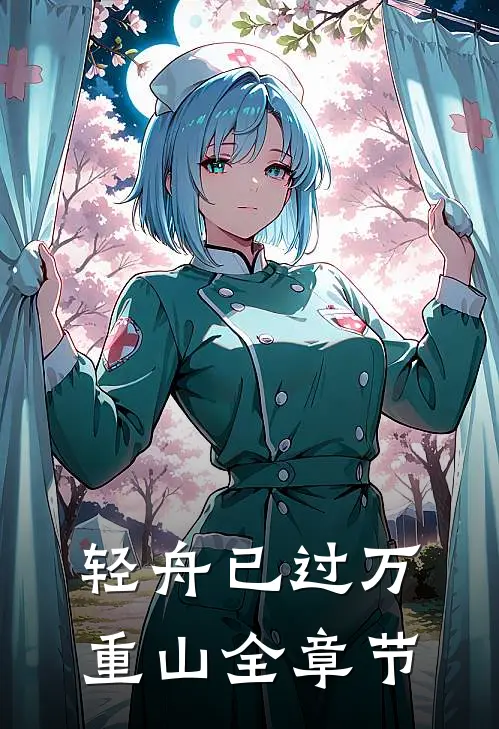 轻舟已过万重山全章节