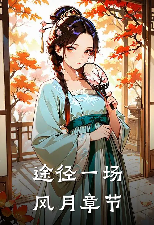 途径一场风月章节