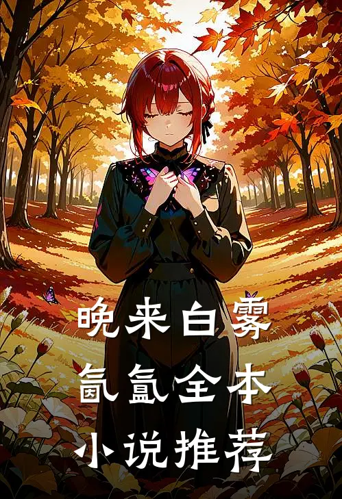 晚来白雾氤氲全本小说推荐